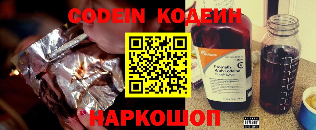 Codein напиток Lean (лин) Белореченск