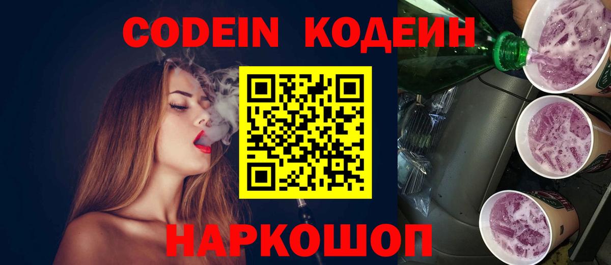 Кодеиновый сироп Lean Purple Drank  Кодеин напиток Lean (лин)  Вход с VPN  Белореченск 